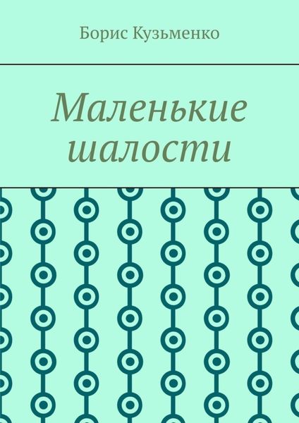 Обложка книги «Маленькие шалости. Конец пути – это не окончание, это шанс переосмыслить пройденное и обрести новый смысл»