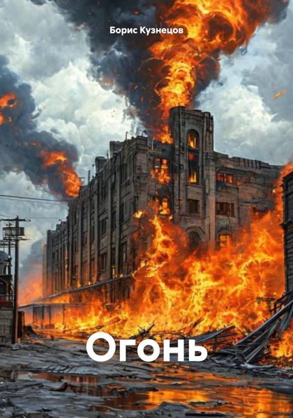 Обложка книги  «Огонь»