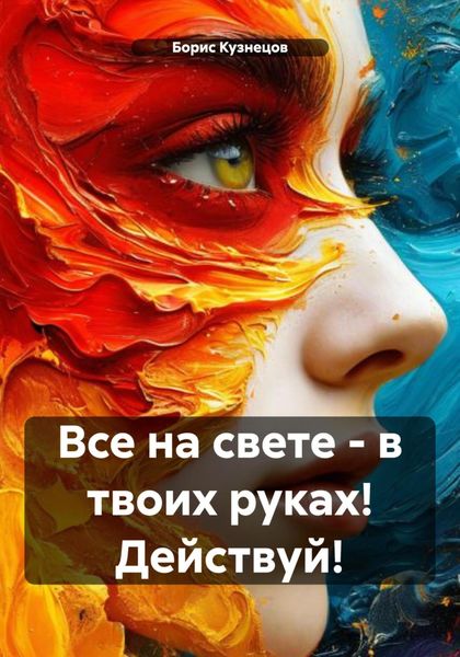 Обложка книги  «Все на свете – в твоих руках! Действуй!»