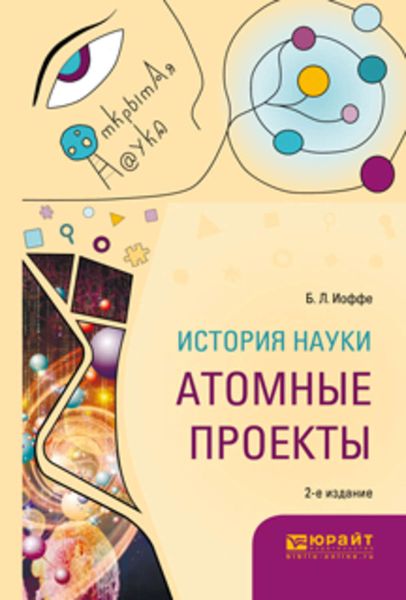 Обложка книги «История науки: атомные проекты 2-е изд., пер. и доп. Монография для вузов»