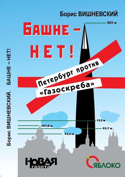 Обложка книги  «Башне – нет! Петербург против «Газоскреба»»