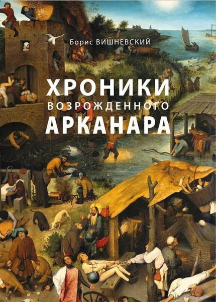 Обложка книги  «Хроники возрожденного Арканара»