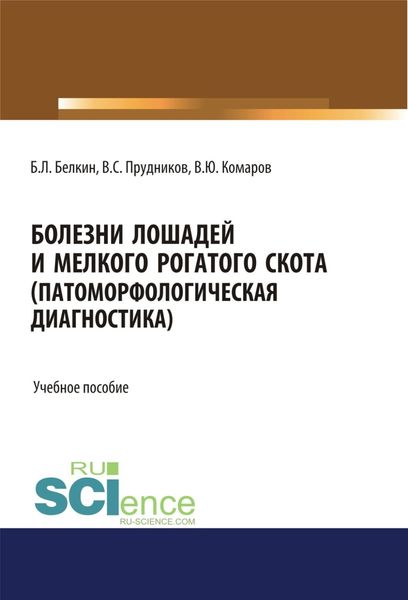 Обложка книги  «Болезни лошадей и мелкого рогатого скота (патоморфологическая диагностика). (Бакалавриат, Магистратура, Специалитет). Учебное пособие.»