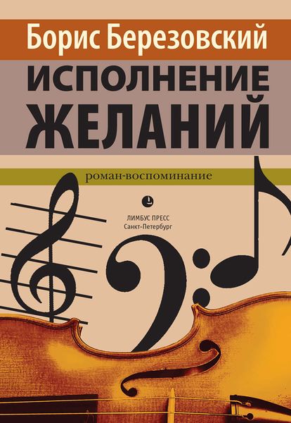 Обложка книги  «Исполнение желаний»