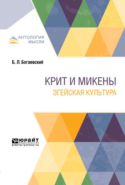 Обложка книги  «Крит и Микены. Эгейская культура»