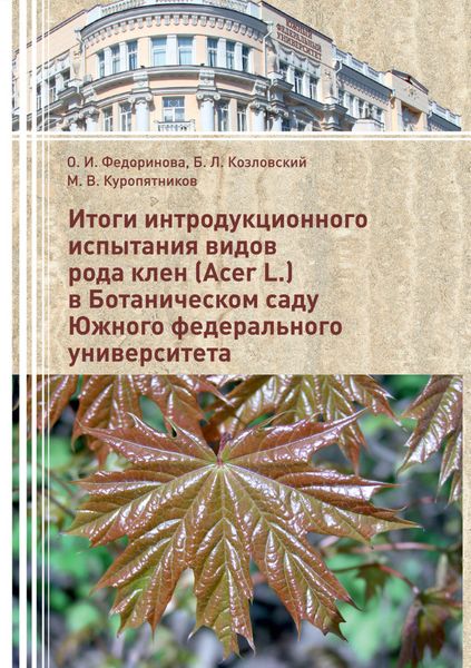 Обложка книги «Итоги интродукционного испытания видов рода клен (Acer L.) в Ботаническом саду Южного федерального университета»