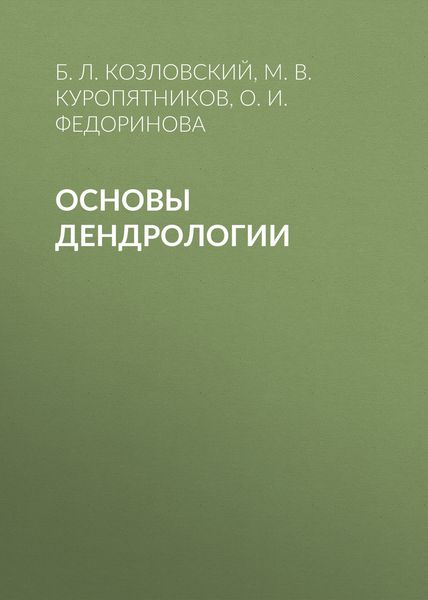 Обложка книги «Основы дендрологии»