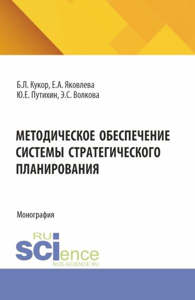 Обложка книги «Методическое обеспечение системы стратегического планирования. (Бакалавриат, Магистратура). Монография.»
