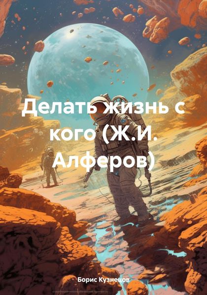 Обложка книги «Делать жизнь с кого (Ж.И. Алферов)»