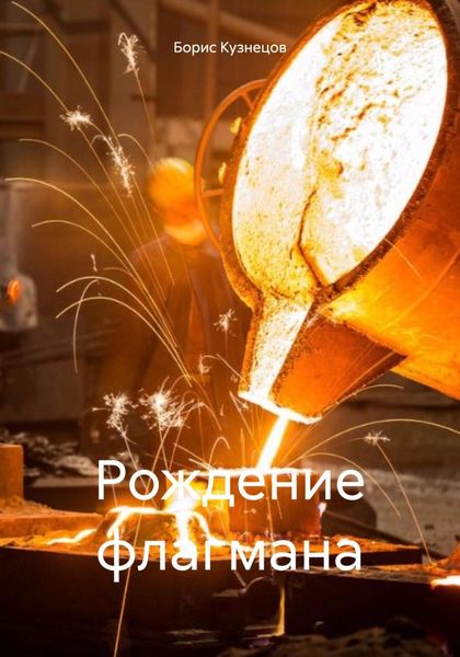Обложка книги «Рождение флагмана»
