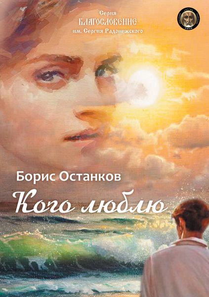 Обложка книги «Кого люблю»