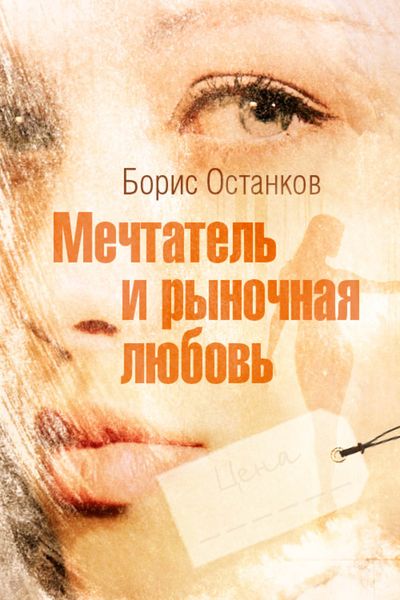 Обложка книги «Мечтатель и рыночная любовь»