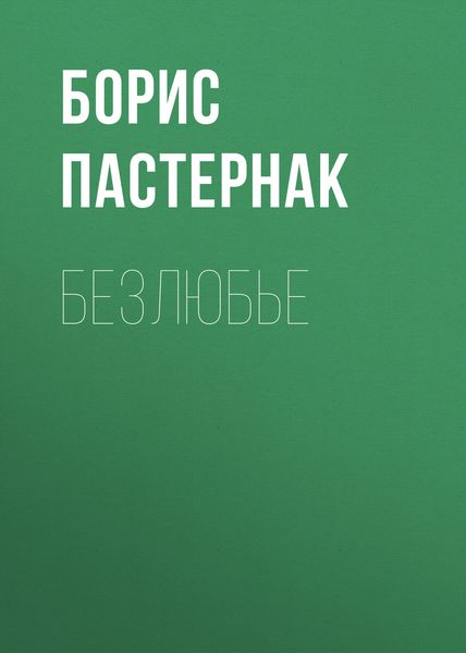 Обложка книги  «Безлюбье»