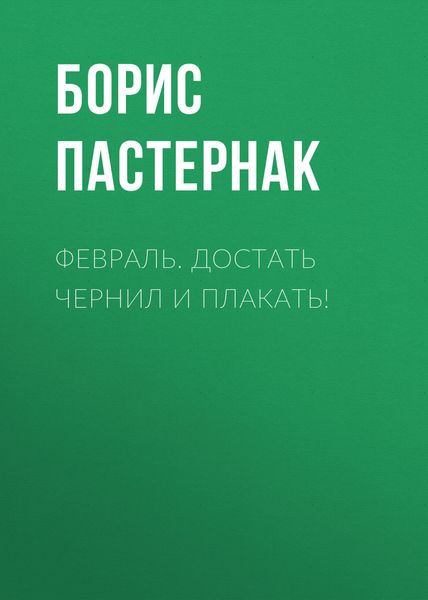 Обложка книги  «Февраль. Достать чернил и плакать!»