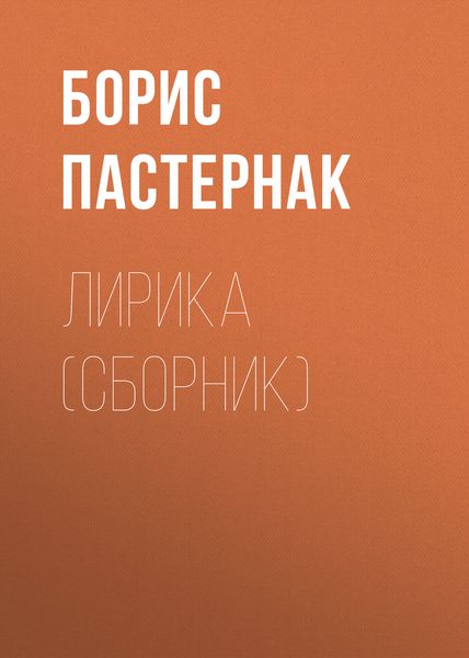 Обложка книги  «Лирика»
