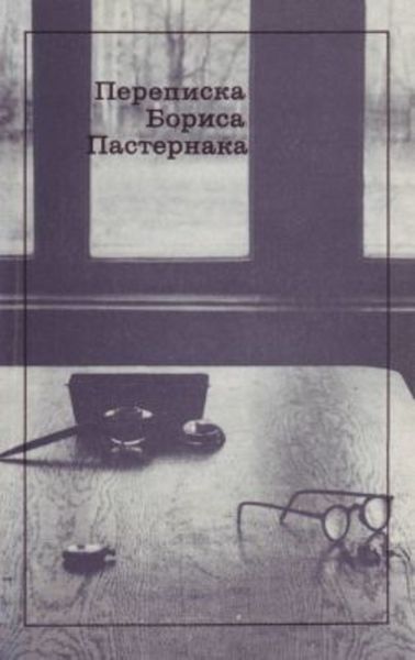 Обложка книги  «Переписка Бориса Пастернака»