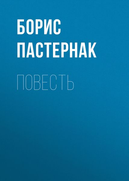 Обложка книги  «Повесть»