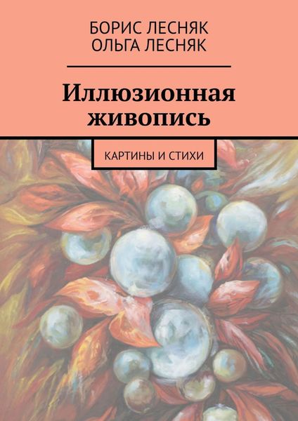 Обложка книги  «Иллюзионная живопись. Картины и стихи»