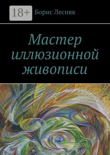 Обложка книги  «Мастер иллюзионной живописи»