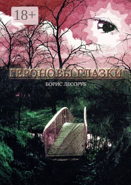 Обложка книги «Героновы глазки»