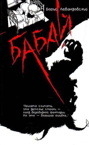Обложка книги «Бабай»
