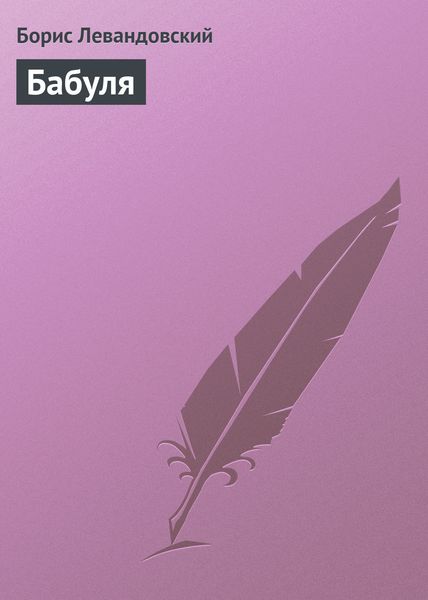 Обложка книги  «Бабуля»