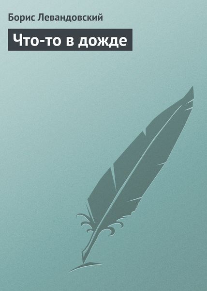 Обложка книги  «Что-то в дожде»