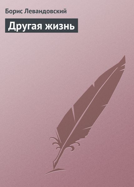 Обложка книги «Другая жизнь»