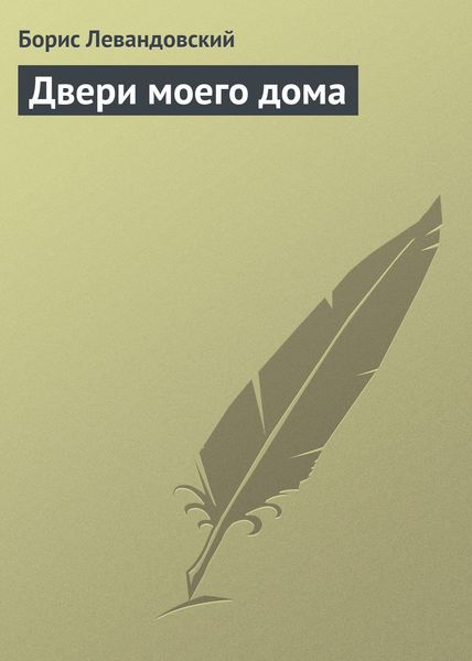 Обложка книги «Двери моего дома»