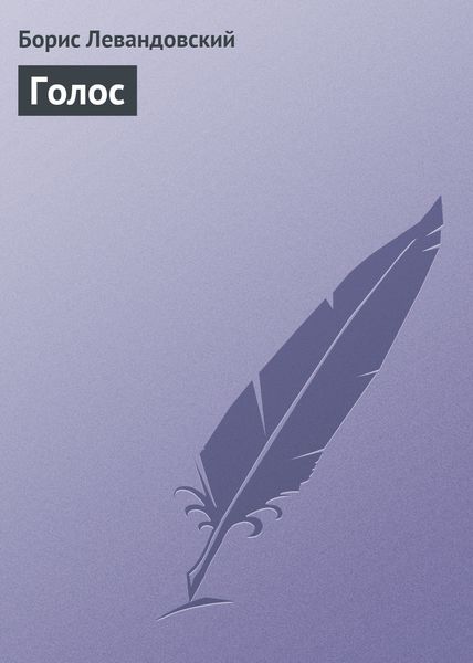 Обложка книги  «Голос»