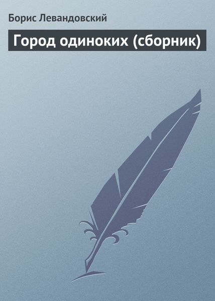 Обложка книги «Город одиноких»