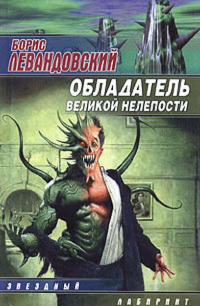 Обложка книги «Обладатель великой нелепости»