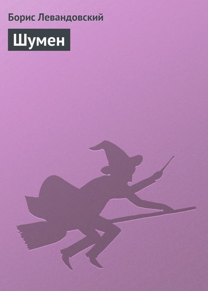 Обложка книги «Шумен»