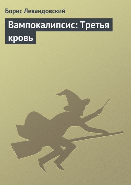 Обложка книги «Вампокалипсис: Третья кровь»
