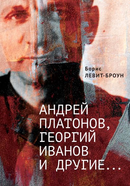 Обложка книги «Андрей Платонов, Георгий Иванов и другие…»