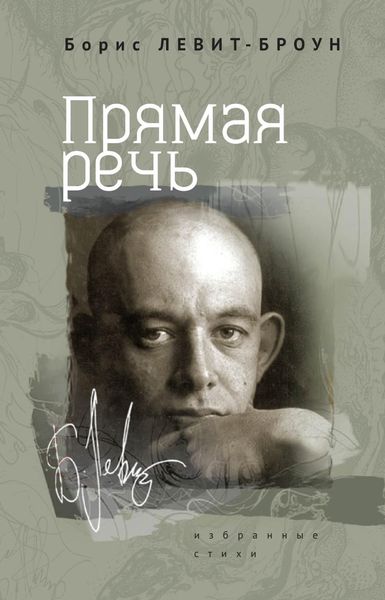 Обложка книги «Прямая речь. Избранные стихи»