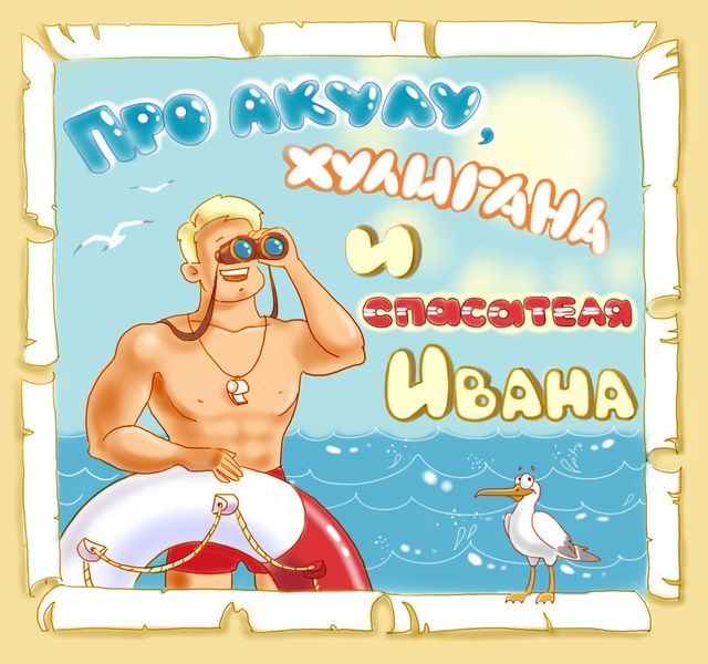Обложка книги «Про акулу, хулигана и спасателя Ивана»