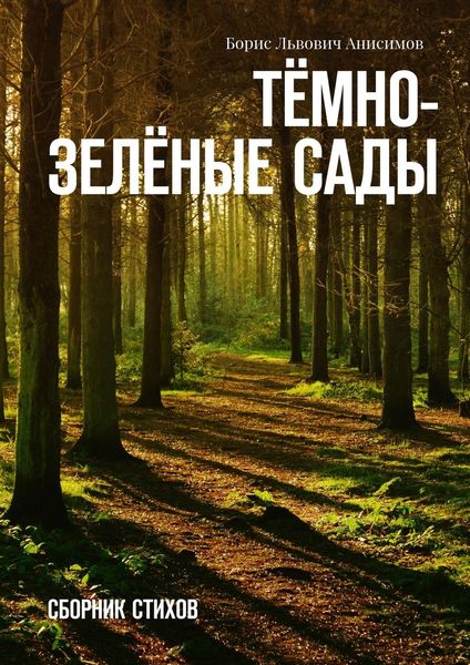 Обложка книги  «Тёмно-зелёные сады. Сборник стихов»