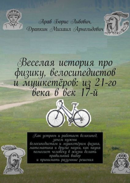 Обложка книги «Веселая история про физику, велосипедистов и мушкетёров: из 21-го века в век 17-й»