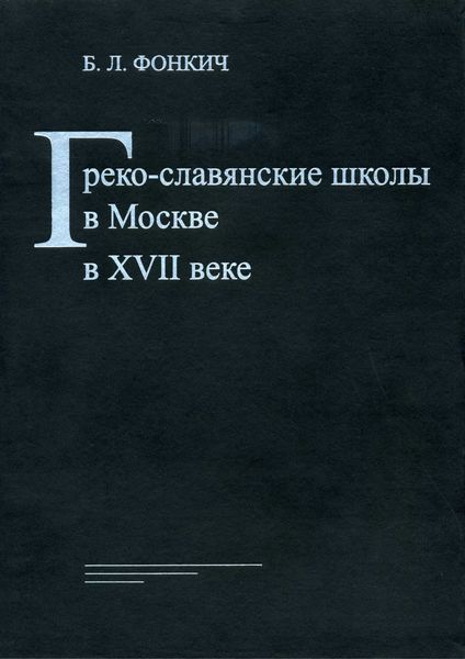 Обложка книги  «Греко-славянские школы в Москве в XVII веке»