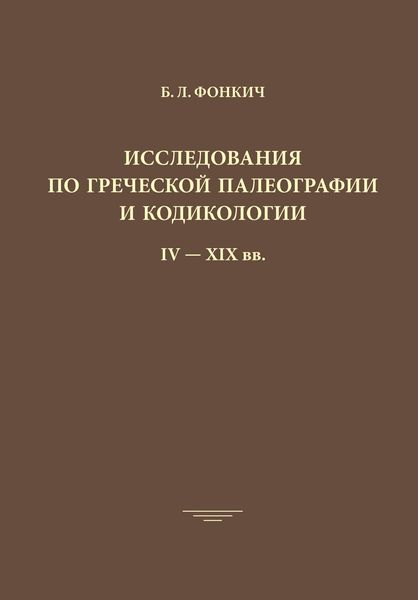 Обложка книги «Исследования по греческой палеографии и кодикологии IV–XIX вв.»