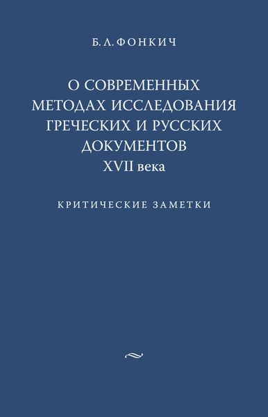 Обложка книги «О современных методах исследования греческих и русских документов XVII века. Критические заметки»