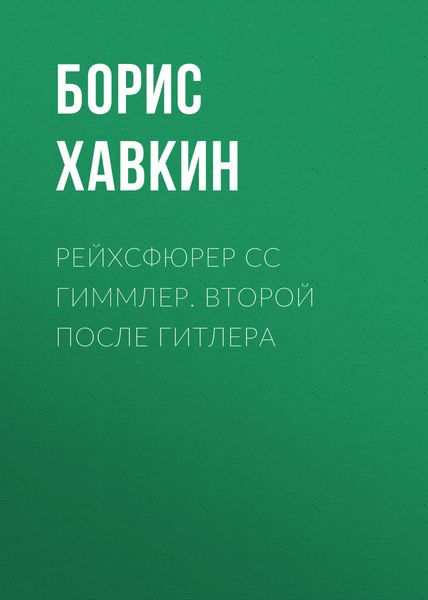 Обложка книги  «Рейхсфюрер СС Гиммлер. Второй после Гитлера»