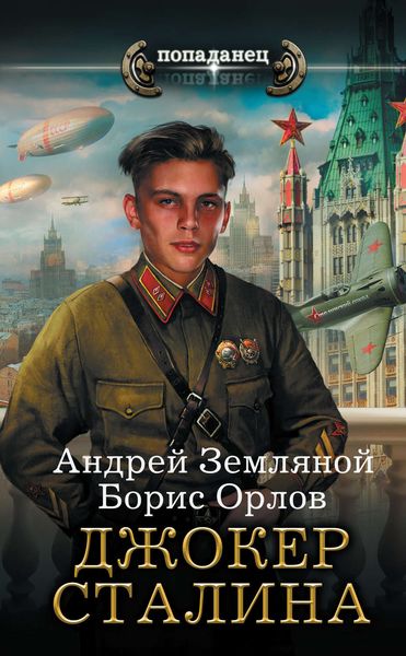 Обложка книги «Джокер Сталина»