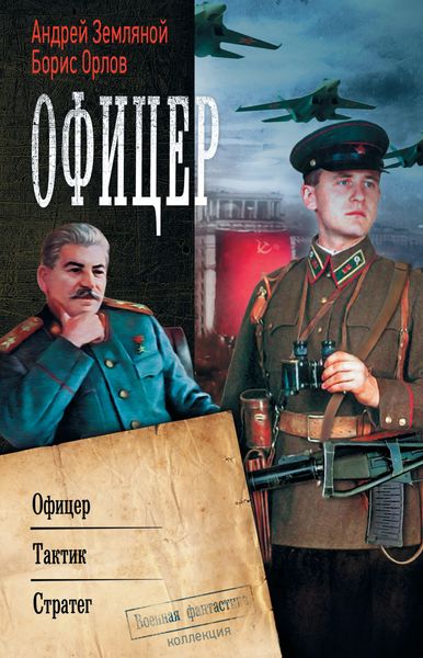 Обложка книги «Офицер: Офицер. Тактик. Стратег»