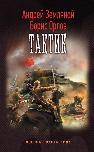 Обложка книги «Тактик»