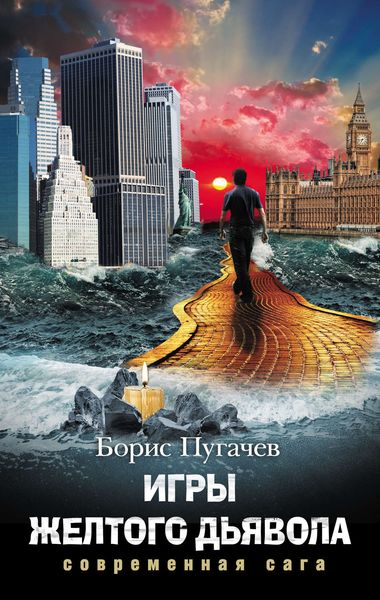 Обложка книги  «Игры желтого дьявола»
