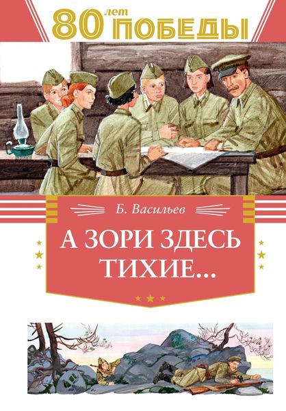 Обложка книги  «А зори здесь тихие…»