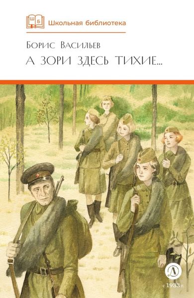 Обложка книги  «А зори здесь тихие… В списках не значился»
