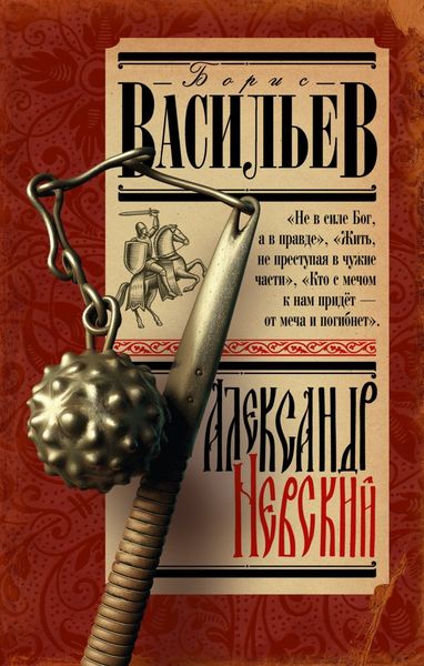 Обложка книги  «Александр Невский»